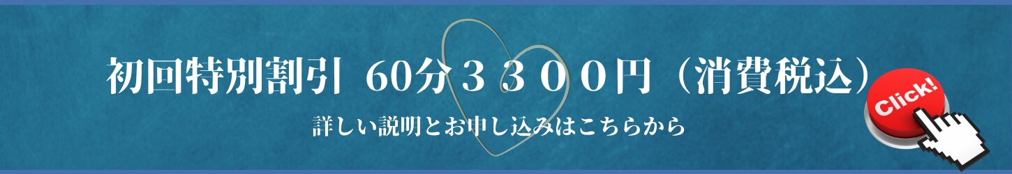 初回特別割引 60分3300円 詳しい説明とお申し込みはこちら