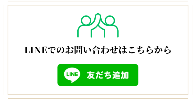 LINEでお問い合わせ