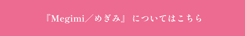 Megimi／めぎみ についてはこちら