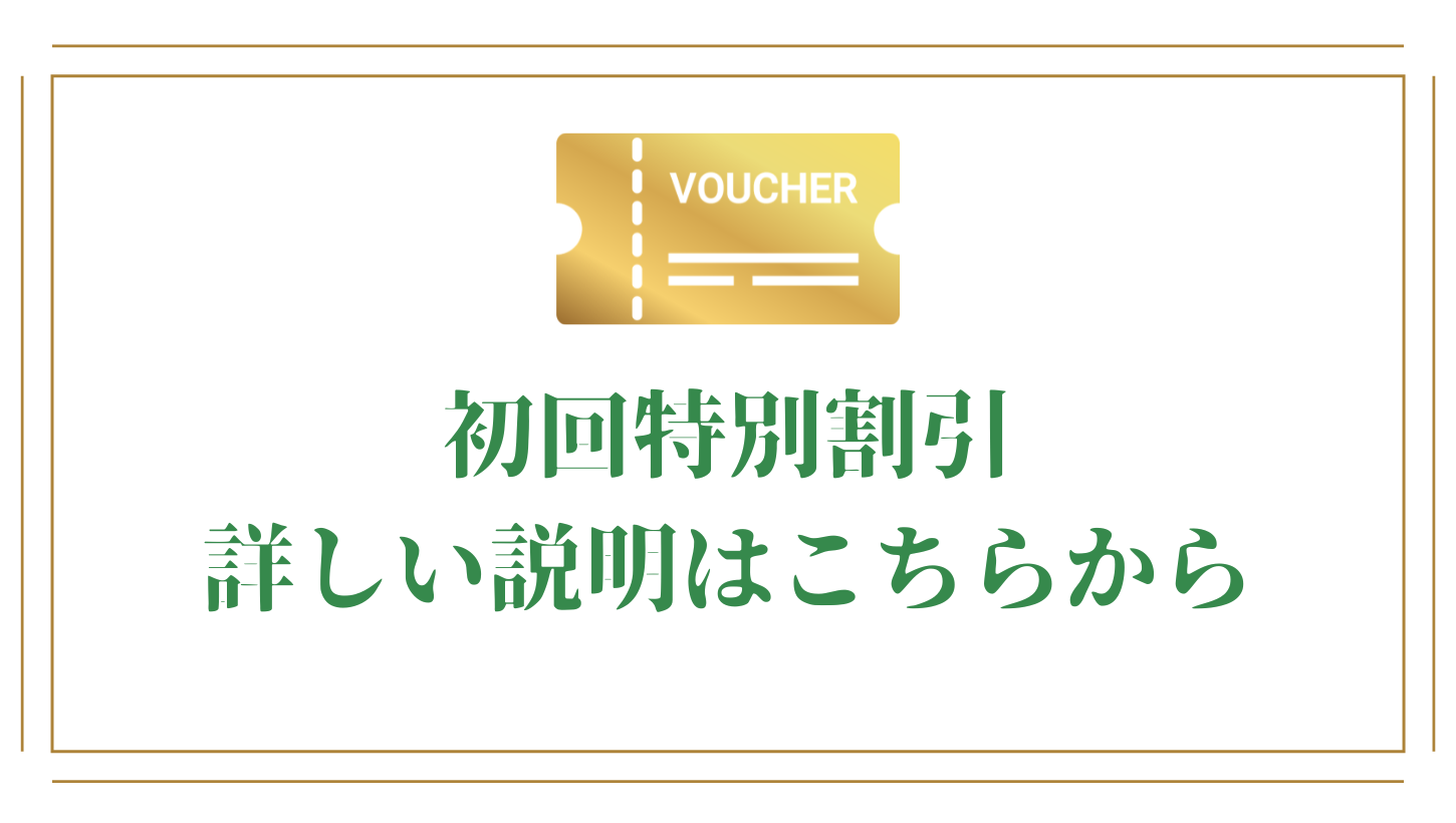初回特別割引
