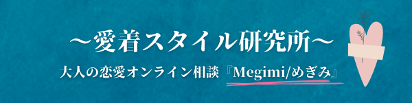 愛着スタイル研究所