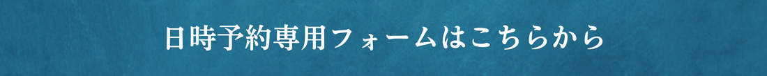 日時予約専用フォーム