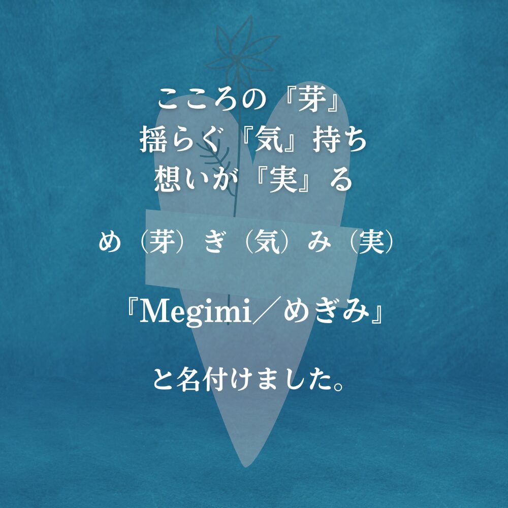 芽気実のイメージ図